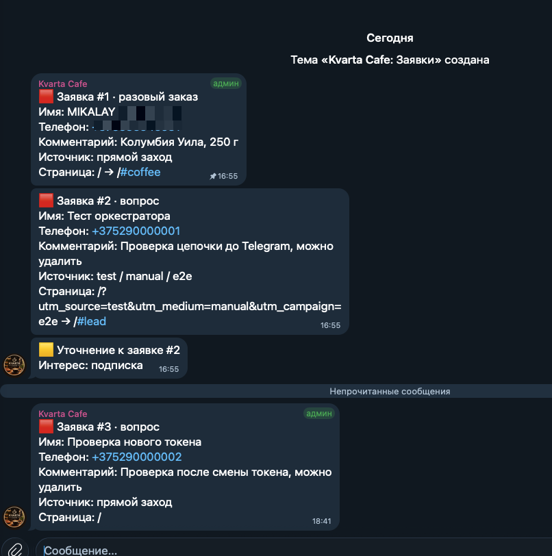 Заявки и уточнение в Telegram-теме «Kvarta Cafe: Заявки»